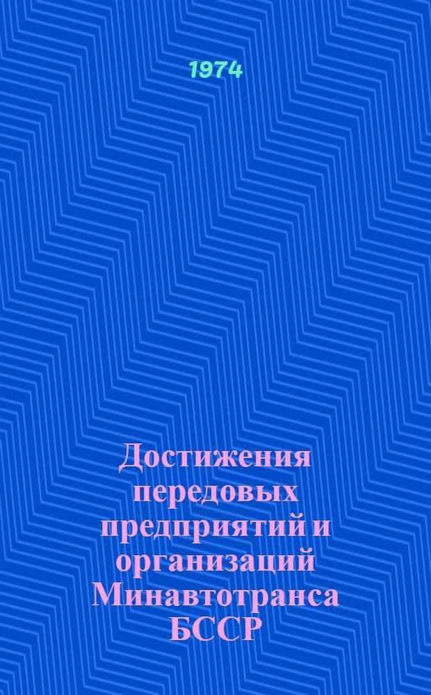 Достижения передовых предприятий и организаций Минавтотранса БССР
