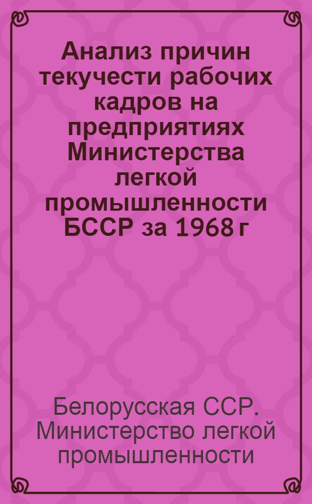 Анализ причин текучести рабочих кадров на предприятиях Министерства легкой промышленности БССР за 1968 г. и I полугодие 1969 г.