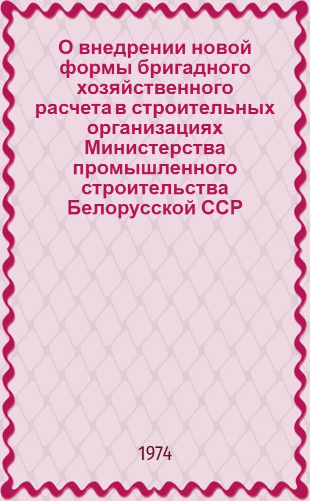 О внедрении новой формы бригадного хозяйственного расчета в строительных организациях Министерства промышленного строительства Белорусской ССР : Докл. на VII пленуме ЦК профсоюза