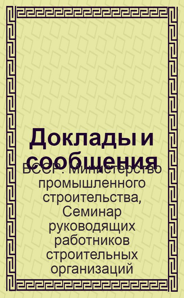 Доклады и сообщения