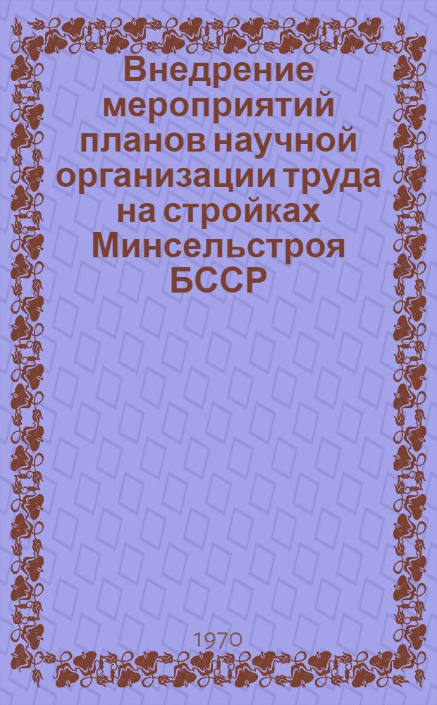 Внедрение мероприятий планов научной организации труда на стройках Минсельстроя БССР