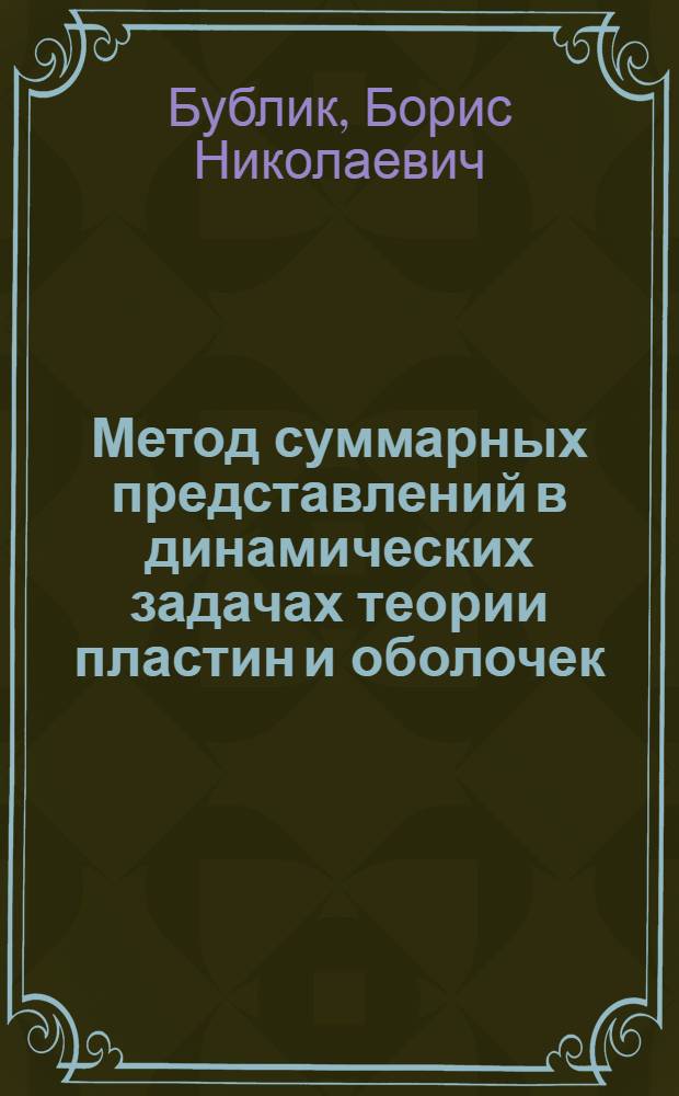 Метод суммарных представлений в динамических задачах теории пластин и оболочек : Автореф. дис. на соискание учен. степени д-ра физ.-мат. наук : (008)