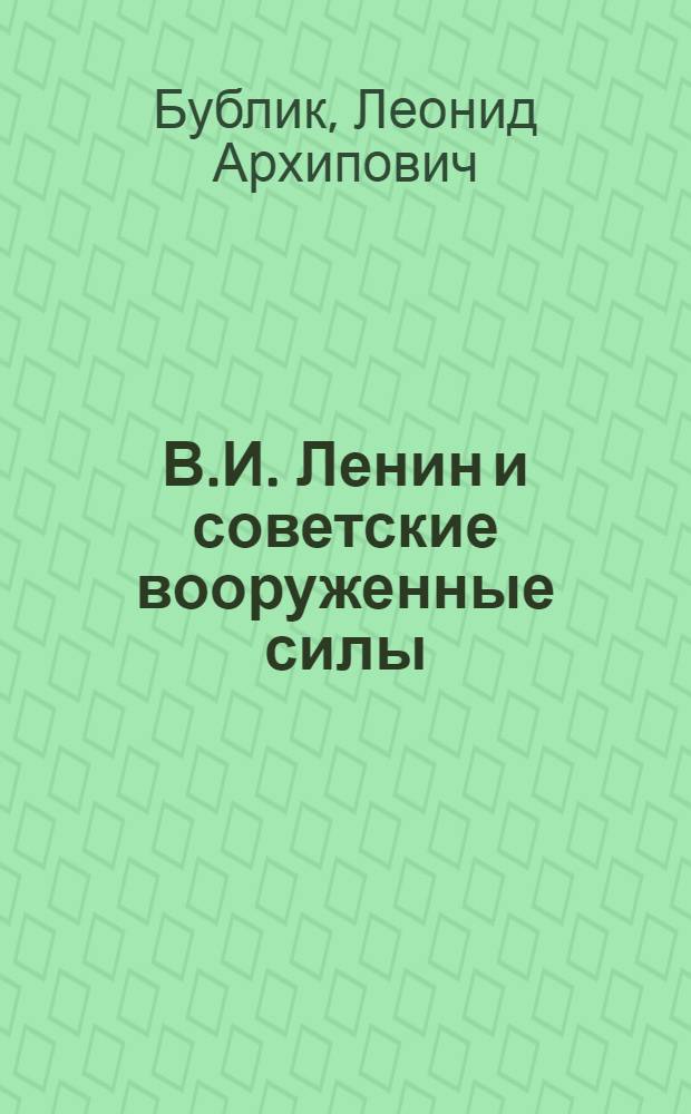 В.И. Ленин и советские вооруженные силы