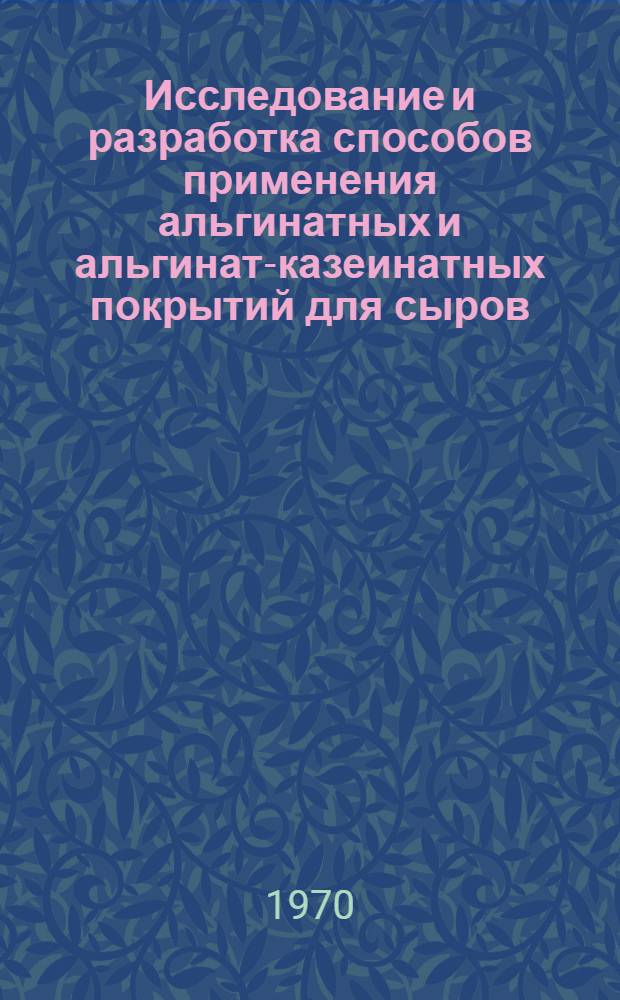 Исследование и разработка способов применения альгинатных и альгинат-казеинатных покрытий для сыров : Автореф. дис. на соискание учен. степени канд. техн. наук : (05.363)