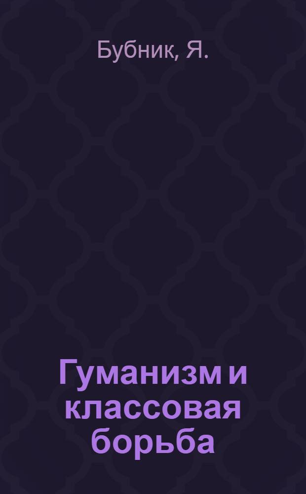 Гуманизм и классовая борьба : (По материалам послевоен. Чехословакии) : Автореф. дис. на соискание учен. степени канд. филос. наук : (620)