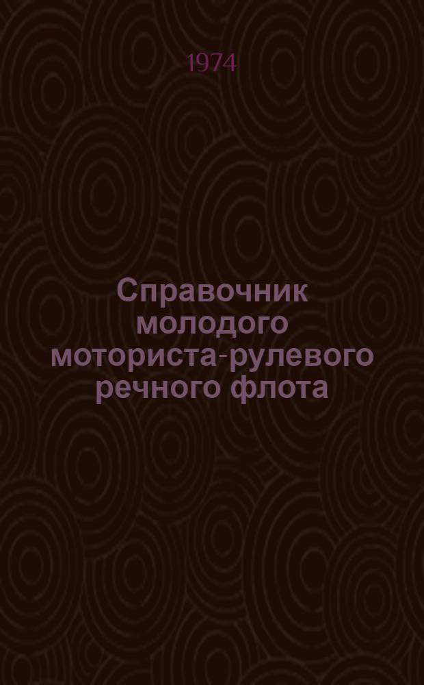 Справочник молодого моториста-рулевого речного флота