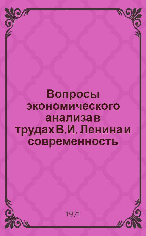 Вопросы экономического анализа в трудах В.И. Ленина и современность : (Материал в помощь лектору)