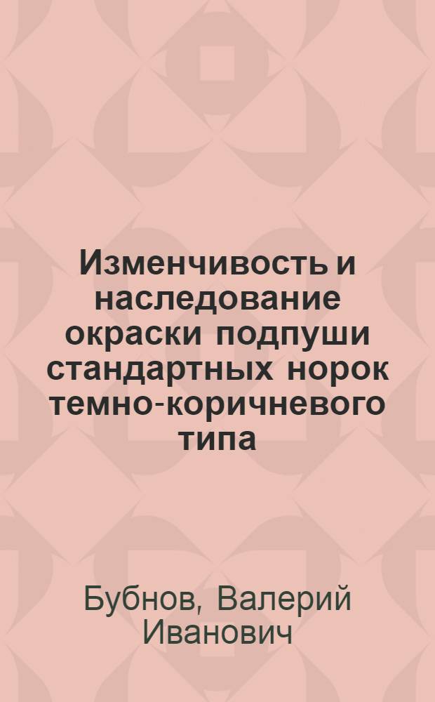 Изменчивость и наследование окраски подпуши стандартных норок темно-коричневого типа : Автореф. дис. на соиск. учен. степени канд. с.-х. наук : (06.02.01)