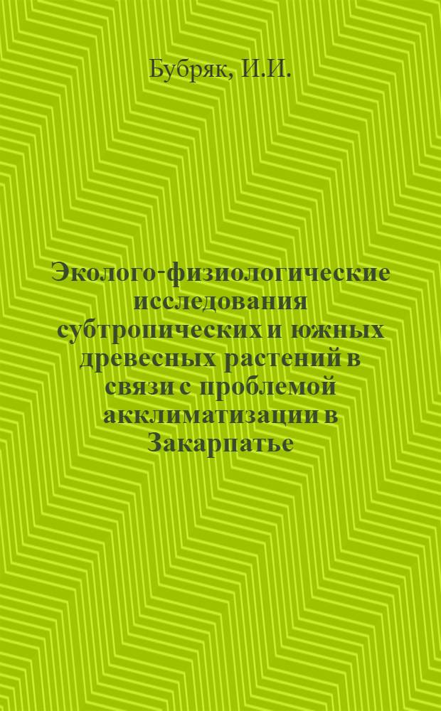Эколого-физиологические исследования субтропических и южных древесных растений в связи с проблемой акклиматизации в Закарпатье : Автореф. дис. на соискание учен. степени д-ра биол. наук : (03 101)