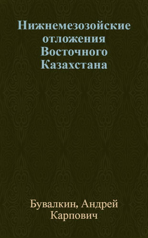 Нижнемезозойские отложения Восточного Казахстана : (Палеотектоника, палеогеография, угленосность) : Автореф. дис. на соиск. учен. степени д-ра геол.-минерал. наук : (04.00.01)