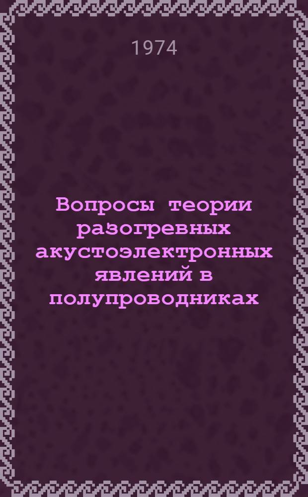 Вопросы теории разогревных акустоэлектронных явлений в полупроводниках : Автореф. дис. на соиск. учен. степени канд. физ.-мат. наук : (01.04.10)