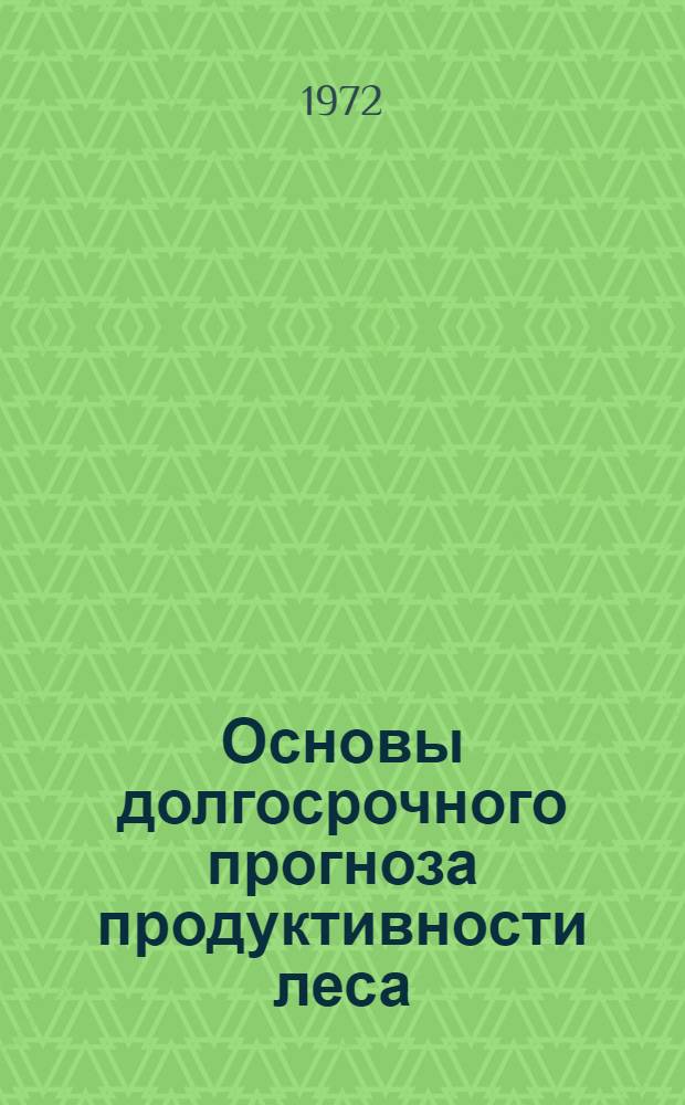 Основы долгосрочного прогноза продуктивности леса : Автореф. дис. на соиск. учен. степени д-ра с.-х. наук : (03.02)
