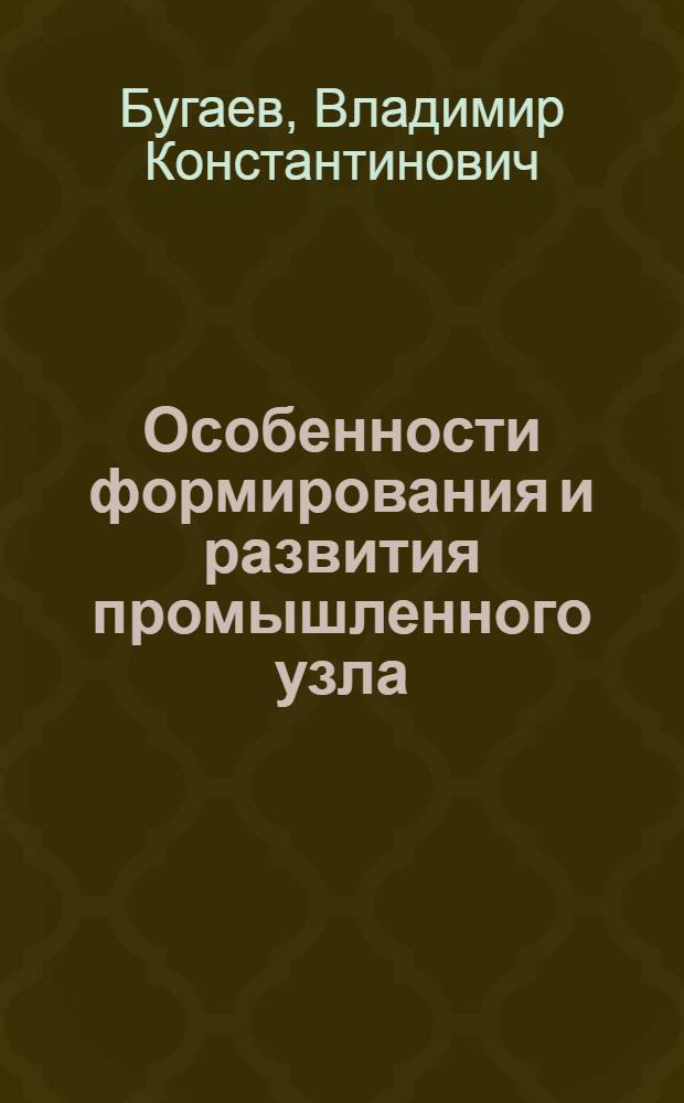 Особенности формирования и развития промышленного узла : (На примере Вологод. пром. узла) : Автореф. дис. на соиск. учен. степени канд. экон. наук : (08.00.04)