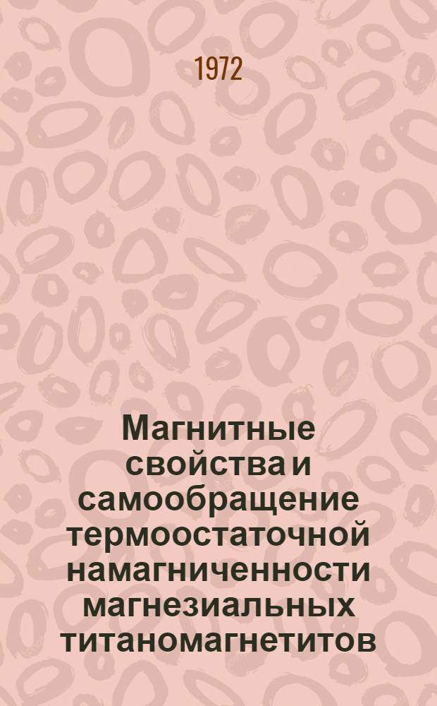 Магнитные свойства и самообращение термоостаточной намагниченности магнезиальных титаномагнетитов : Автореф. дис. на соиск. учен. степени канд. физ.-мат. наук : (050)