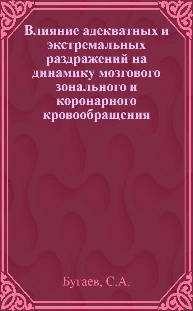 Влияние адекватных и экстремальных раздражений на динамику мозгового зонального и коронарного кровообращения : Автореф. дис. на соискание учен. степени канд. мед. наук