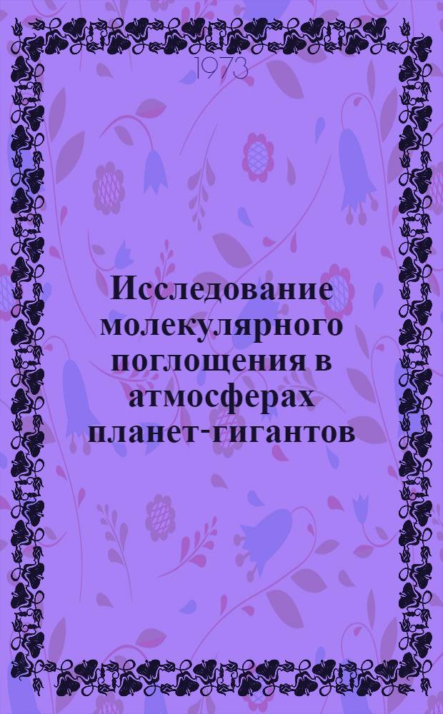Исследование молекулярного поглощения в атмосферах планет-гигантов : Автореф. дис. на соиск. учен. степени канд. физ.-мат. наук : (01.03.02)