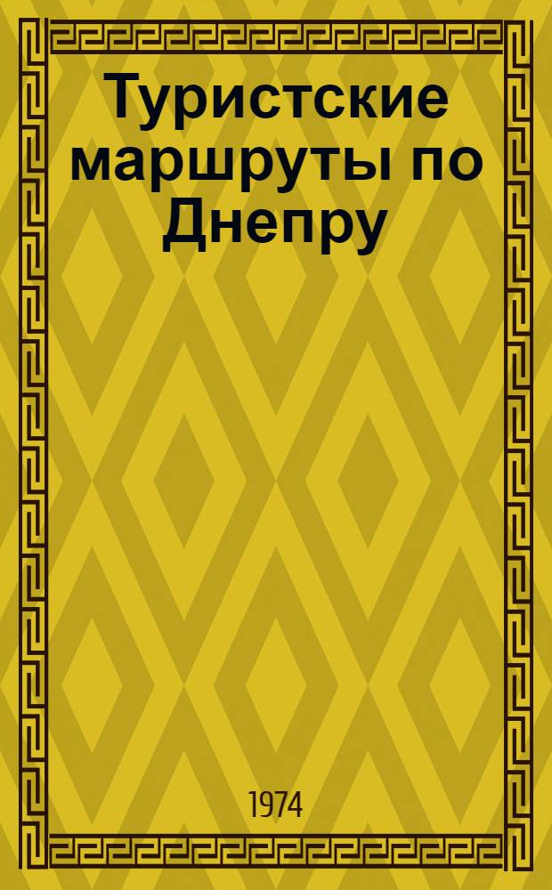 Туристские маршруты по Днепру : Справочник