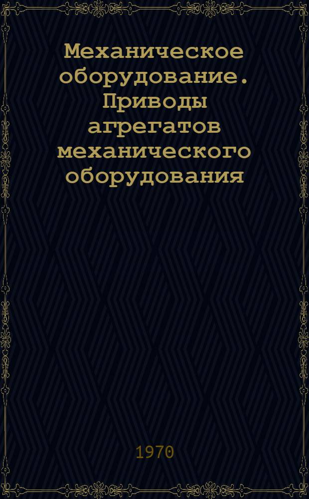Механическое оборудование. Приводы агрегатов механического оборудования : Конспект лекций