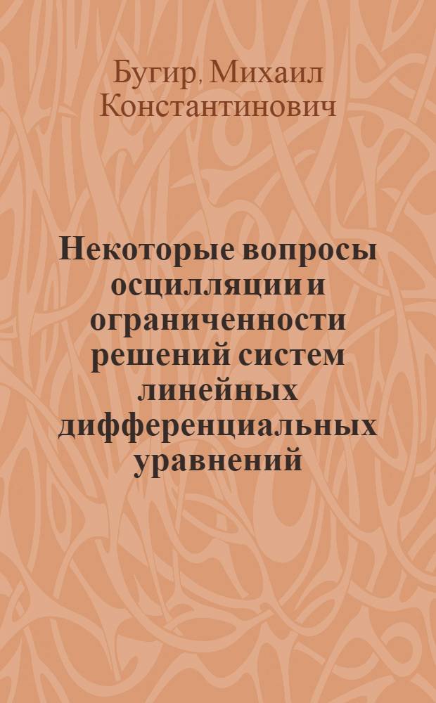Некоторые вопросы осцилляции и ограниченности решений систем линейных дифференциальных уравнений : Автореф. дис. на соискание учен. степени канд. физ.-мат. наук : (003)