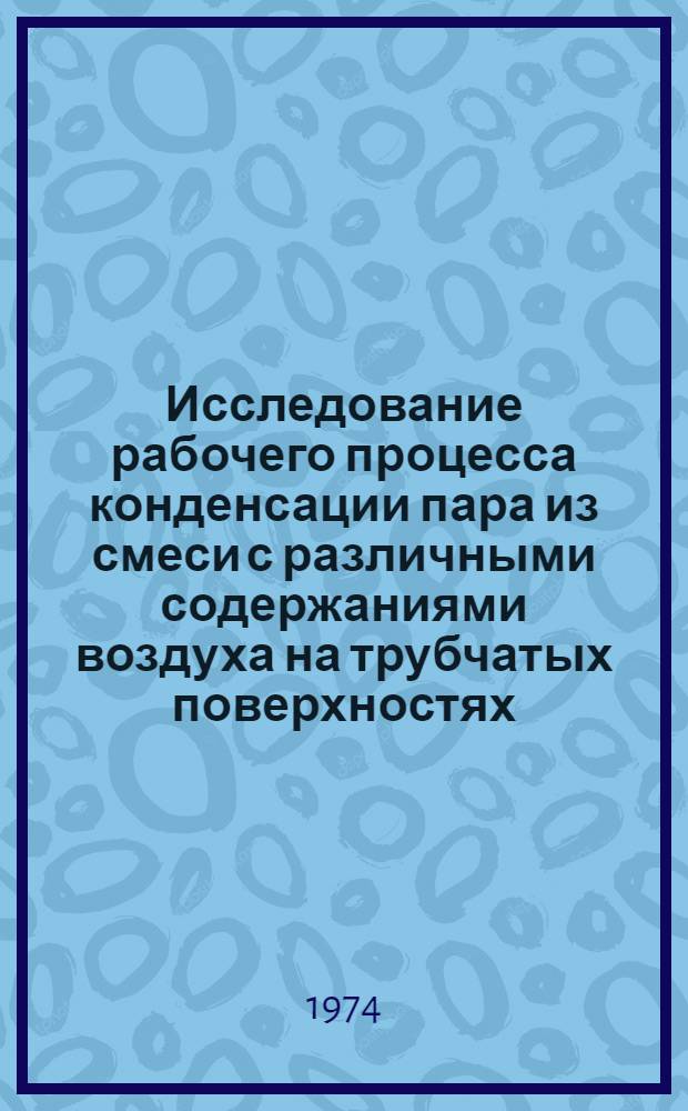 Исследование рабочего процесса конденсации пара из смеси с различными содержаниями воздуха на трубчатых поверхностях : Автореф. дис. на соиск. учен. степени канд. техн. наук