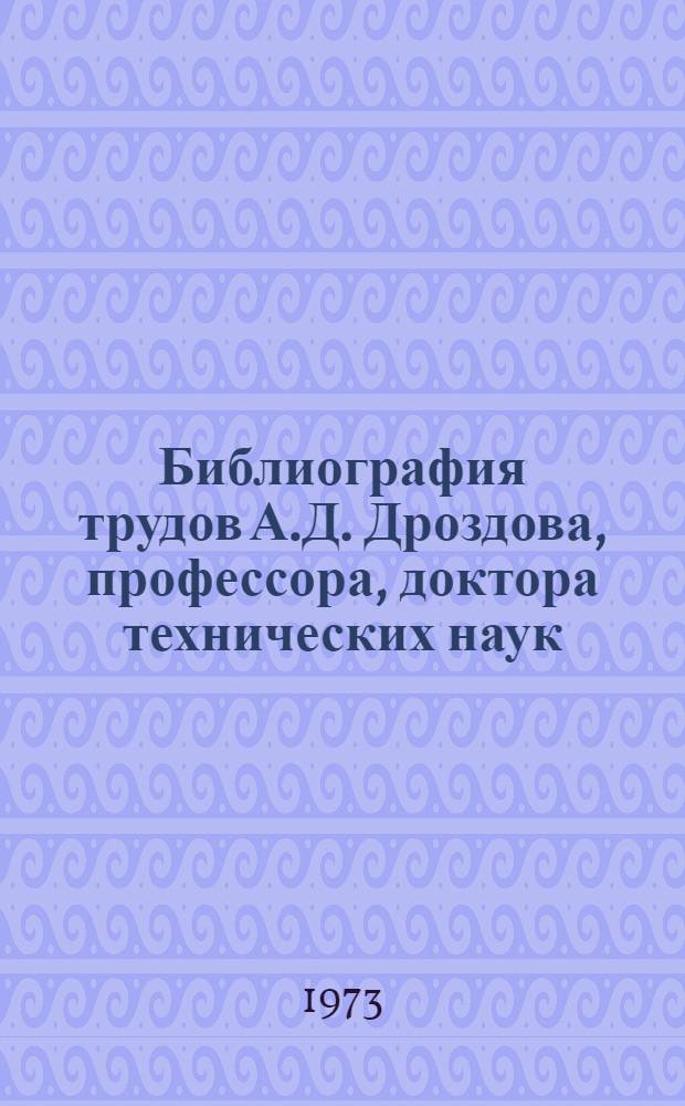 Библиография трудов А.Д. Дроздова, профессора, доктора технических наук
