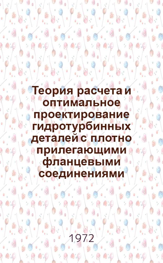 Теория расчета и оптимальное проектирование гидротурбинных деталей с плотно прилегающими фланцевыми соединениями : Автореф. дис. на соискание учен. степени д-ра техн. наук : (022)