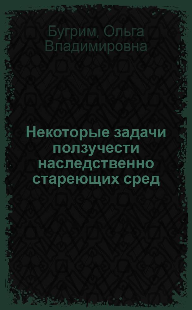 Некоторые задачи ползучести наследственно стареющих сред : Автореф. дис. на соиск. учен. степени канд. физ.-мат. наук : (01.023)