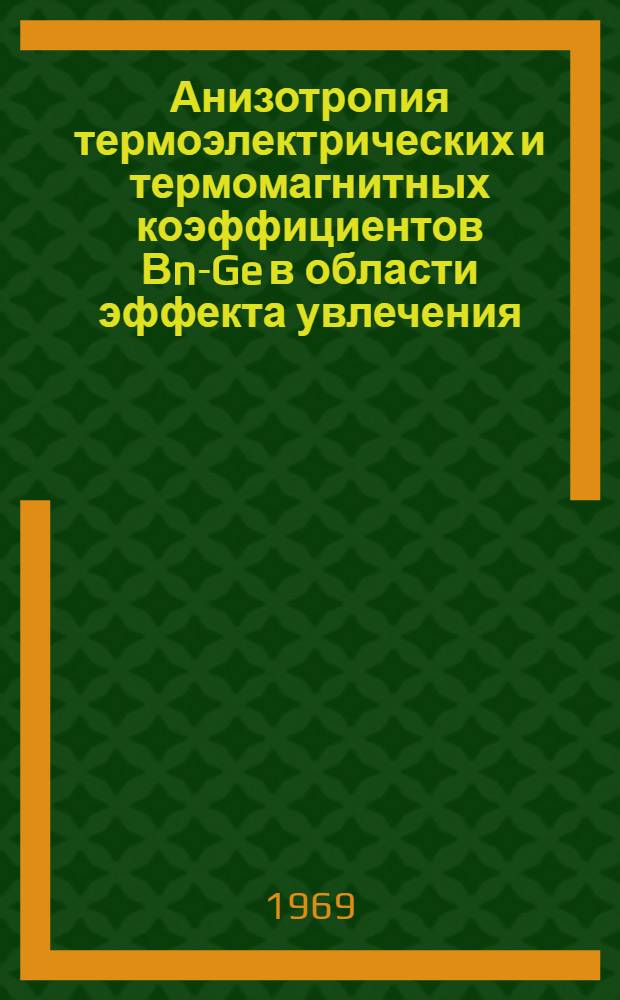 Анизотропия термоэлектрических и термомагнитных коэффициентов Вn-Ge в области эффекта увлечения : Автореферат дис. на соискание учен. степени канд. физ.-мат. наук : (049)