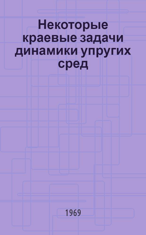 Некоторые краевые задачи динамики упругих сред : Автореф. дис. на соискание учен. степени канд. физ.-мат. наук : (023)