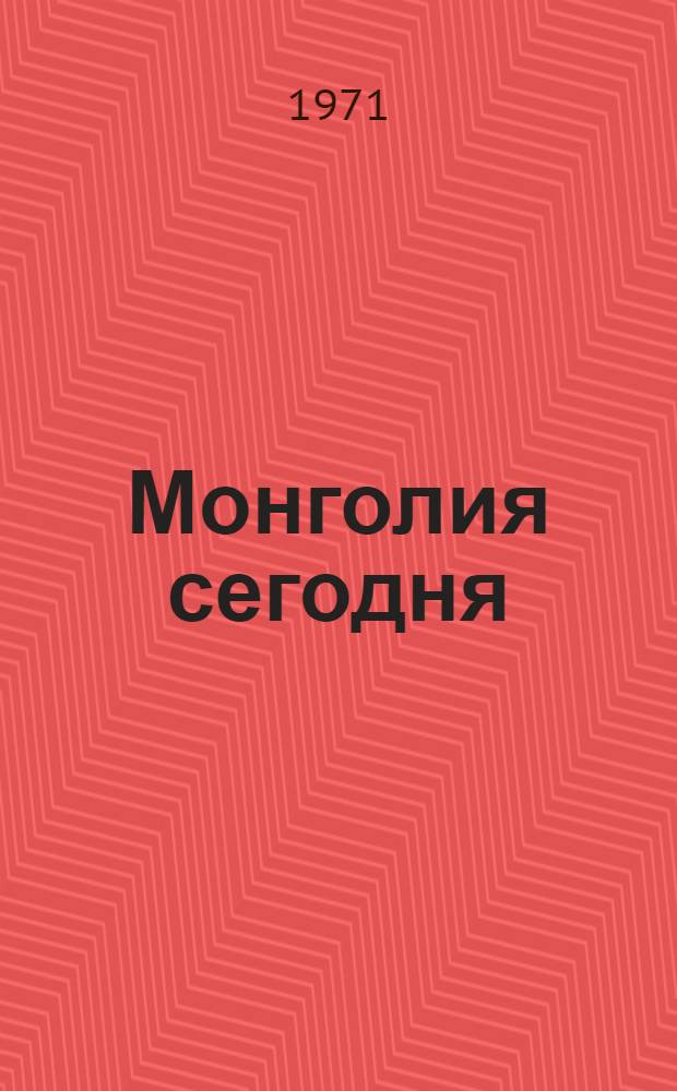 Монголия сегодня : (К 50-летию Монгольской нар. революции)
