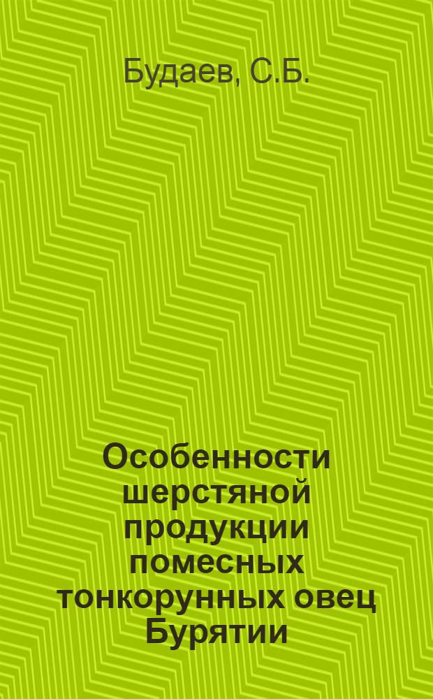 Особенности шерстяной продукции помесных тонкорунных овец Бурятии : Автореф. дис. на соискание учен. степени канд. с.-х. наук : (553)