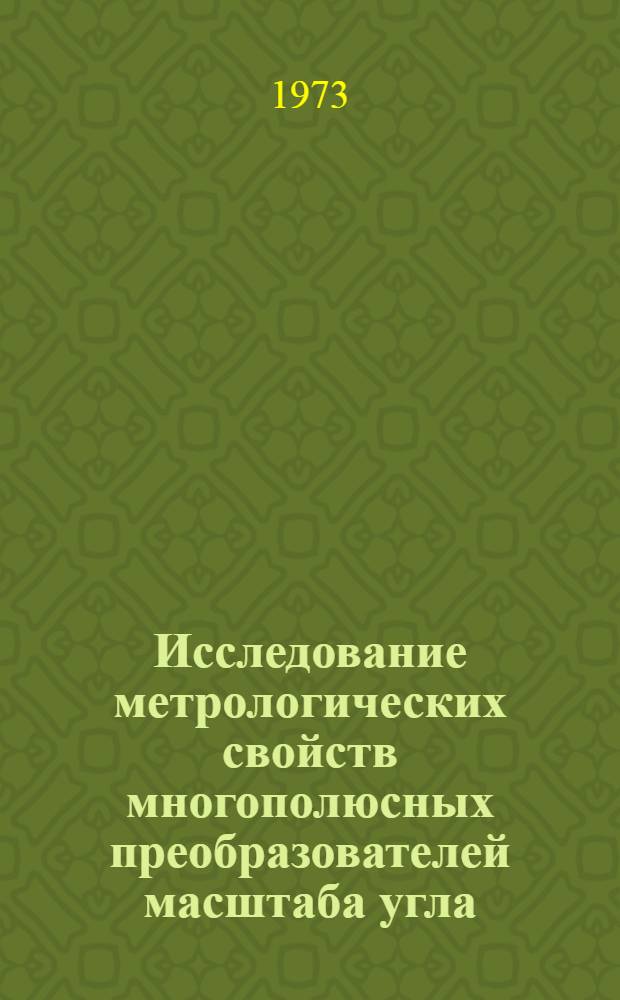 Исследование метрологических свойств многополюсных преобразователей масштаба угла : Автореф. дис. на соиск. учен. степени канд. техн. наук : (05.13.05)