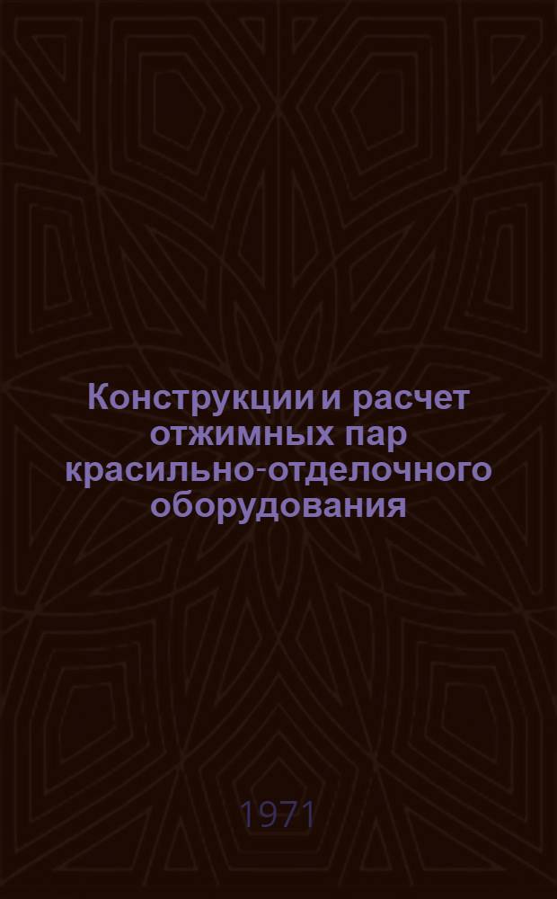 Конструкции и расчет отжимных пар красильно-отделочного оборудования : Учеб. пособие