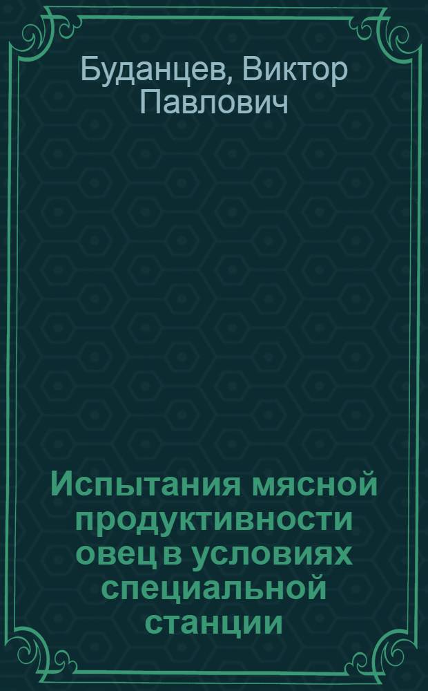Испытания мясной продуктивности овец в условиях специальной станции : Автореф. дис. на соиск. учен. степени канд. с.-х. наук : (06.02.04)