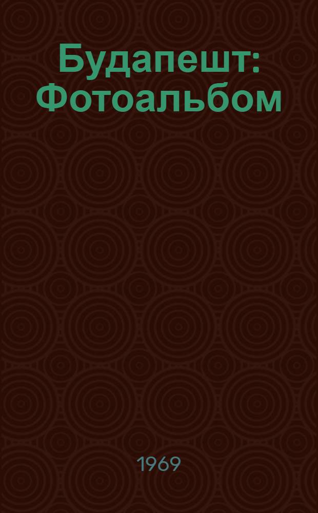 Будапешт : Фотоальбом