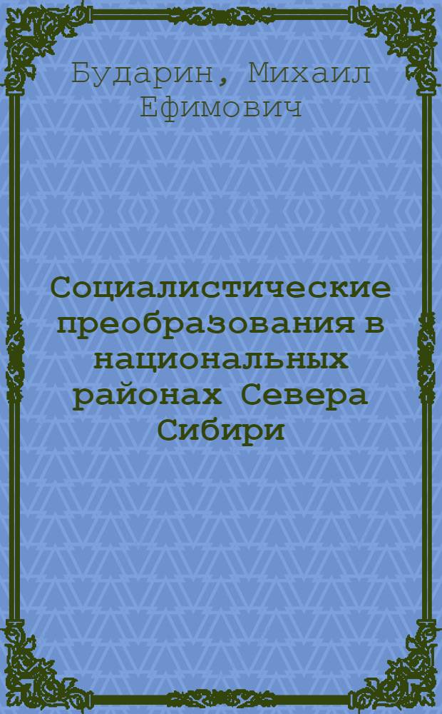 Социалистические преобразования в национальных районах Севера Сибири : Автореф. дис. на соискание учен. степени д-ра ист. наук : (571)