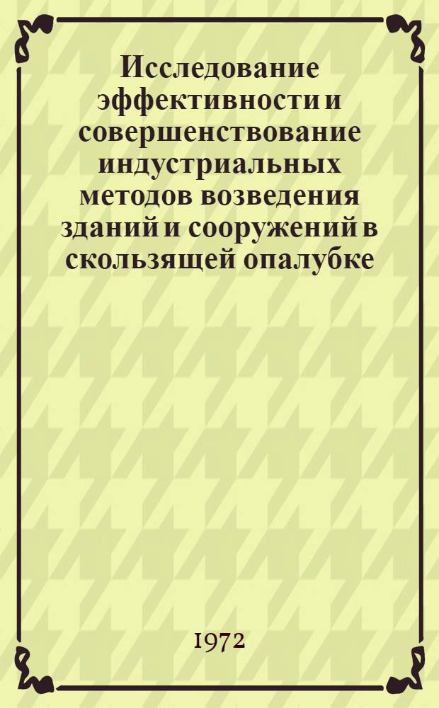 Исследование эффективности и совершенствование индустриальных методов возведения зданий и сооружений в скользящей опалубке : Автореф. дис. на соиск. учен. степени канд. техн. наук : (594)