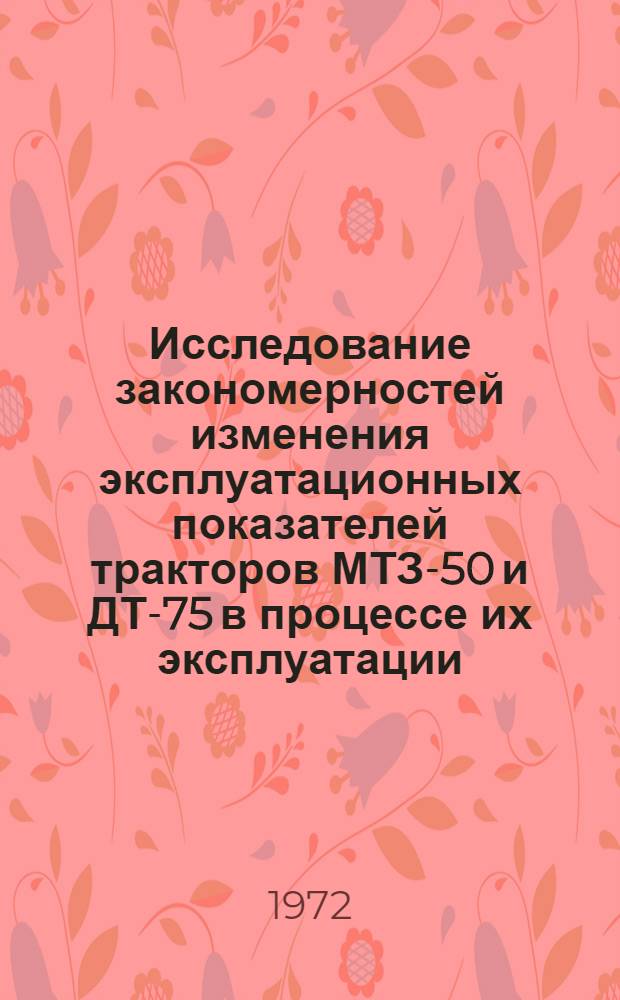 Исследование закономерностей изменения эксплуатационных показателей тракторов МТЗ-50 и ДТ-75 в процессе их эксплуатации : (На примере хоз-в Ленингр. обл.) : Автореф. дис. на соиск. учен. степени канд. техн. наук : (20.03)
