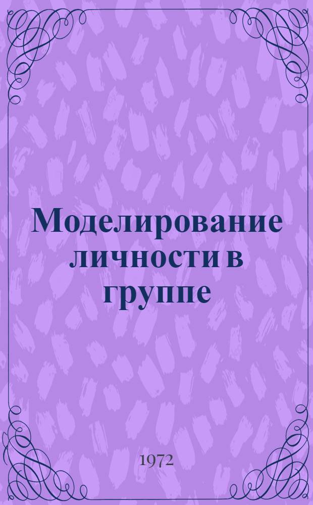 Моделирование личности в группе : (На вероятностных структурах) : Автореф. дис. на соискание учен. степени канд. психол. наук : (960)