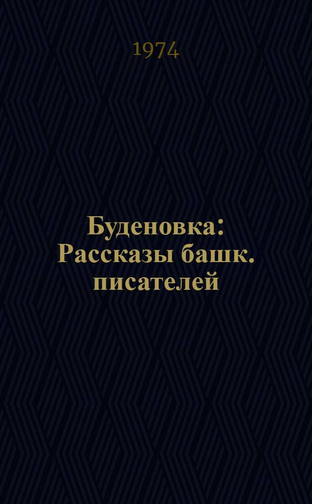 Буденовка : Рассказы башк. писателей : Для ст. и сред. возраста