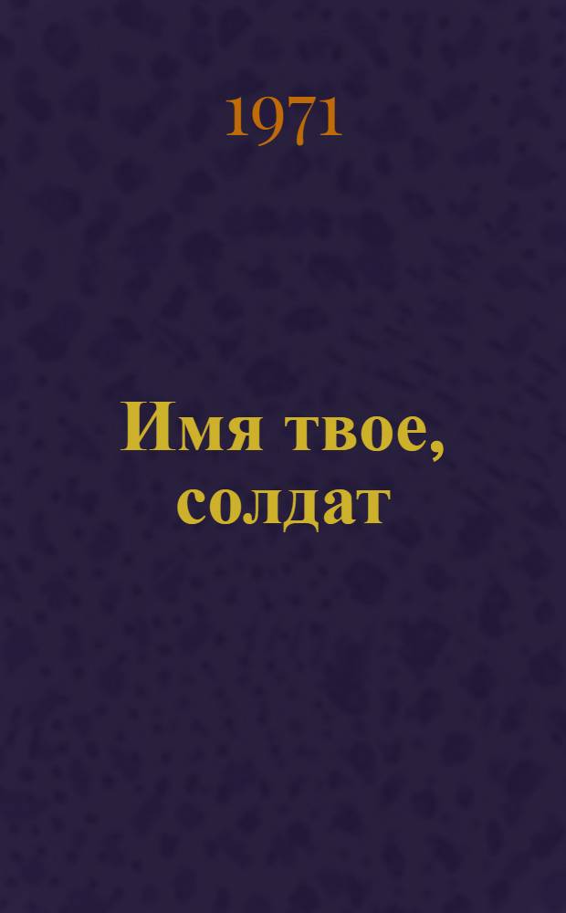 Имя твое, солдат : Стихи и поэмы "Яблоко" и "Имя твое, солдат..."