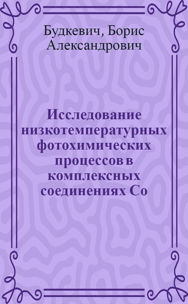 Исследование низкотемпературных фотохимических процессов в комплексных соединениях Со (III) методами ЭПР и спектрофотометрии : Автореф. дис. на соиск. учен. степени канд. хим. наук : (00.01)