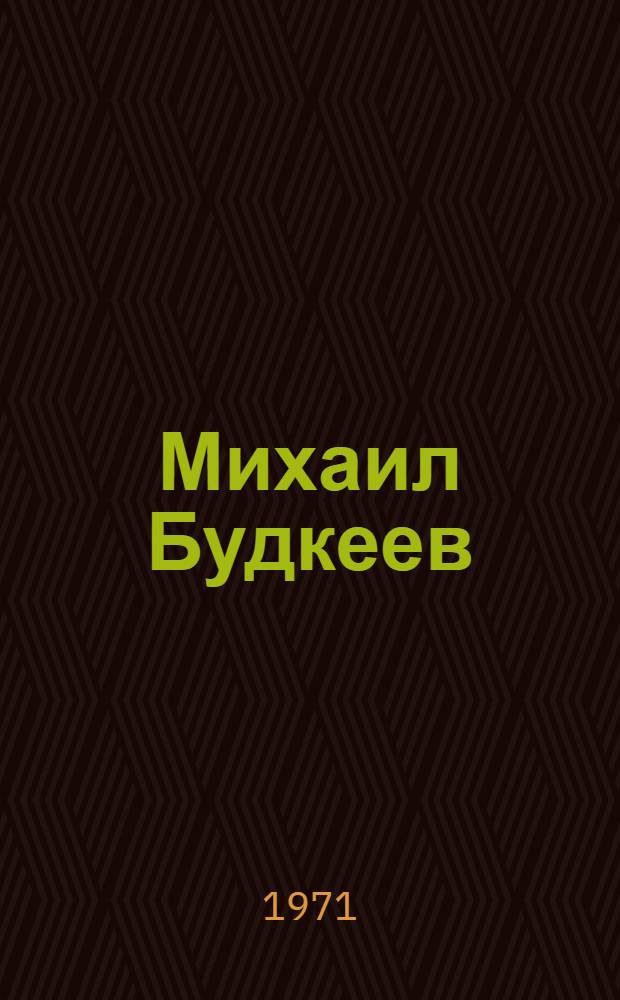 Михаил Будкеев : Каталог выставки