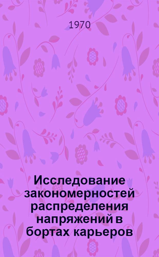 Исследование закономерностей распределения напряжений в бортах карьеров : Автореф. дис. на соискание учен. степени канд. техн. наук : (05.312)