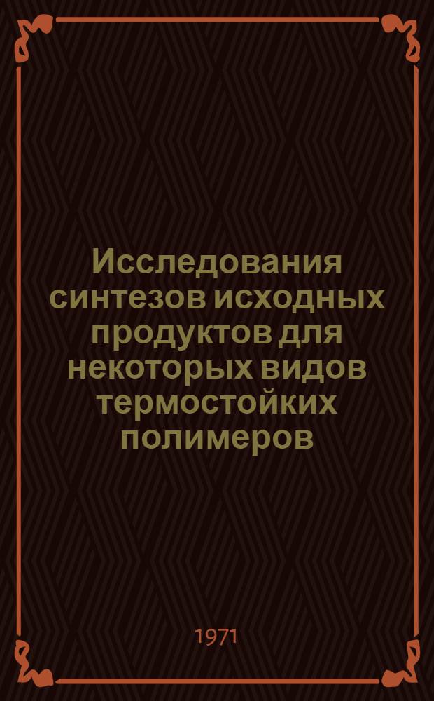 Исследования синтезов исходных продуктов для некоторых видов термостойких полимеров : Автореф. дис. на соискание учен. степени канд. хим. наук : (343)
