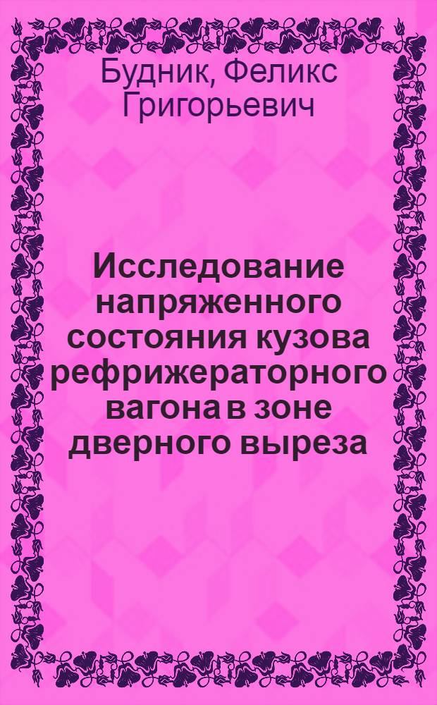 Исследование напряженного состояния кузова рефрижераторного вагона в зоне дверного выреза : Автореф. дис. на соискание учен. степени канд. техн. наук : (182)