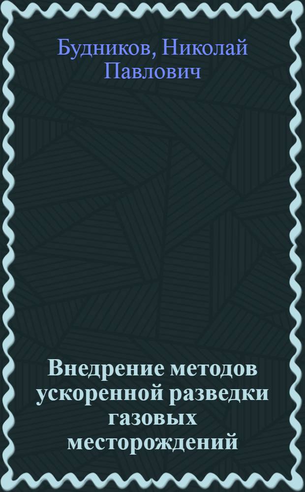 Внедрение методов ускоренной разведки газовых месторождений : Информ. сообщение