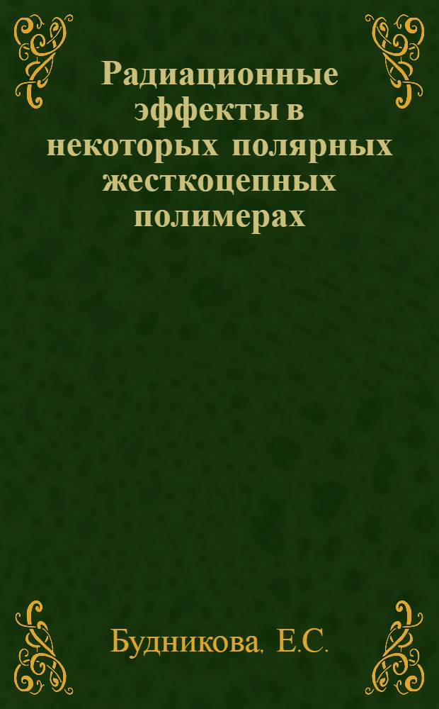 Радиационные эффекты в некоторых полярных жесткоцепных полимерах : Автореферат дис. на соискание учен. степени канд. физ.-мат. наук : (049)