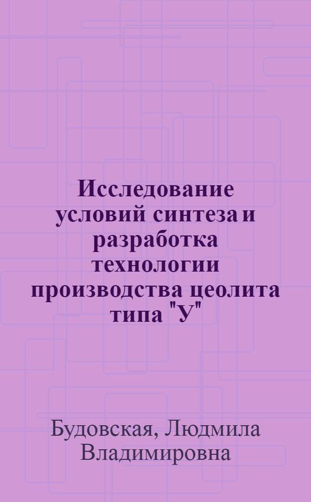 Исследование условий синтеза и разработка технологии производства цеолита типа "У" : Автореф. дис. на соиск. учен. степени канд. техн. наук : (05.17.07)