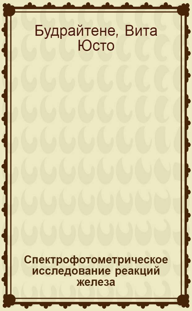 Спектрофотометрическое исследование реакций железа (III) с некоторыми органическими оксисоединениями и их применение для определения микроколичеств железа : Автореф. дис. на соиск. учен. степени канд. хим. наук : (02.00.02)